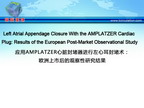 [EuroPCR 2012]应用AMPLATZER心脏封堵器进行左心耳封堵术：欧洲上市后的观察性研究结果