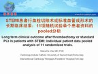 [EuroPCR2009]STEMI患者行血栓切除术或标准血管成形术的长期临床结果：11项随机试验单个患者资料的pooled分析